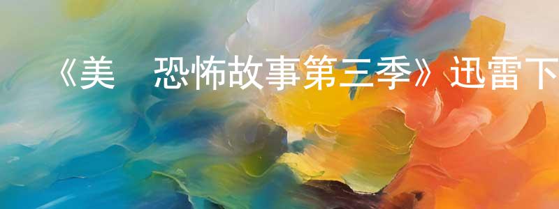 陳家新的動漫綜藝大全,《美國恐怖故事第三季》迅雷下載/在線觀看-靈異驚悚-美劇天堂
